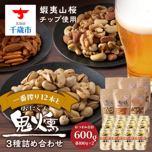 キリンビール一番搾りと鬼燻シリーズ3種詰め合わせセット (ミックスナッツ・柿の種・ピスタチオ) 各2袋 計６袋