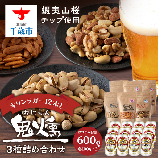キリンラガービールと鬼燻シリーズ3種詰め合わせセット (ミックスナッツ・柿の種・ピスタチオ) 各2袋 計６袋
