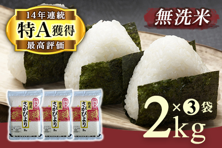[無洗米]お米マイスター厳選!!さがびより2kg×3袋[真空パック] 086-B770 米 お米 精米 白米