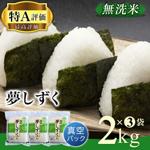 [令和7年産][無洗米]お米マイスター厳選!!夢しずく2kg×3袋[真空パック]