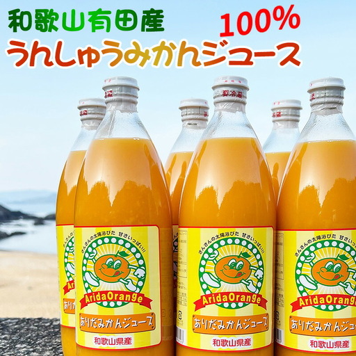 和歌山有田産100% うんしゅうみかんジュース 970ml × 6本セット_ZJ6060n