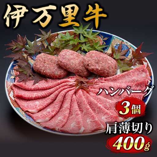 伊万里牛 笑顔詰合せセット かた薄切り400g & ハンバーグ3個