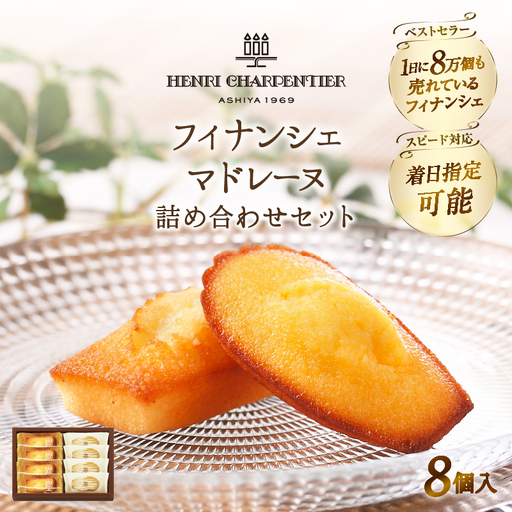 フィナンシェ マドレーヌ 詰め合わせ(8個入) 焼き菓子 フィナンシェ_H0030-105