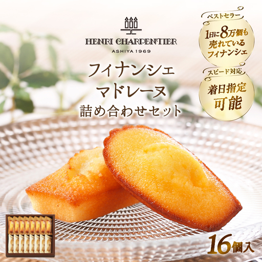 【着日指定できます!!】アンリ・シャルパンティエ『フィナンシェ・マドレーヌ詰め合わせ(16個入り)』_H0030-106