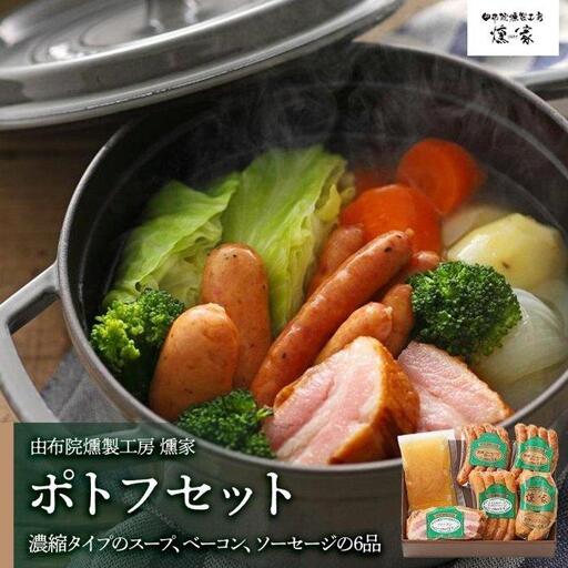 [お歳暮][由布院燻製工房 燻家]ポトフセット[濃縮タイプのスープ、ベーコン、ソーセージ6品をセットしてお届け]