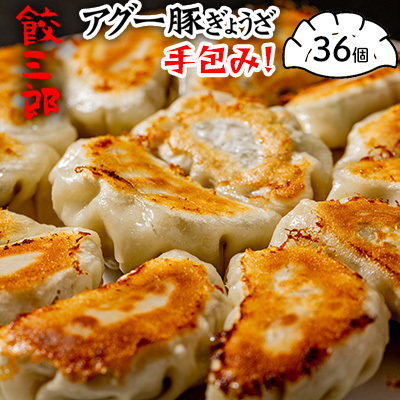 手包み！　アグー豚ぎょうざ　餃三郎　３６個