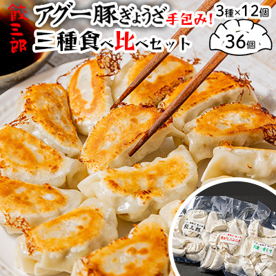 手包み！アグー豚餃子 餃三郎　三種食べ比べセット 各１２個　３種３６個