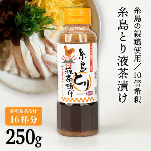 【食品添加物無添加】(簡単お茶漬け16杯分) 糸島 とり液 茶漬け 1本 糸島市 / 糸島食品 [ABE044]