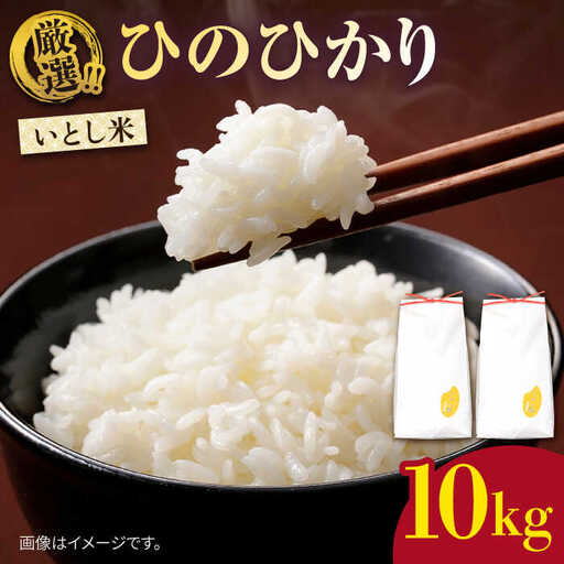 いとし米 厳選ひのひかり10kg (糸島産) 糸島市 / 三島商店 [AIM045] 米 白米