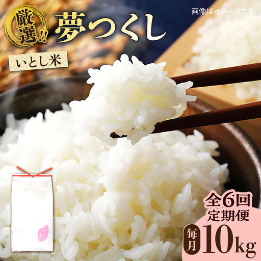 【全6回定期便】糸島産 いとし米 厳選夢つくし 10kg 糸島市 / 三島商店 [AIM048] 米 白米