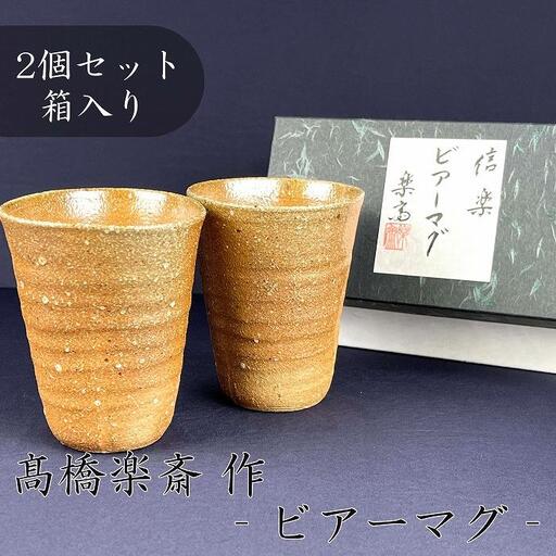 【高橋楽斎 作】信楽焼ビアーマグぺア（2個）　mu-016