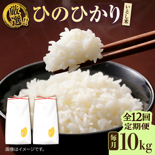 【全12回定期便】いとし米 厳選ひのひかり 10kg×12回(糸島産) 糸島市 / 三島商店 [AIM052] 米 白米