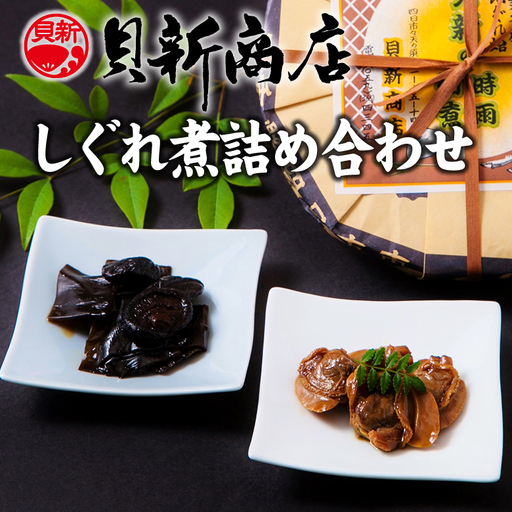 貝新商店 三重県産はまぐりしぐれ煮と椎茸昆布の佃煮 詰め合わせ はまぐり ハマグリ 蛤