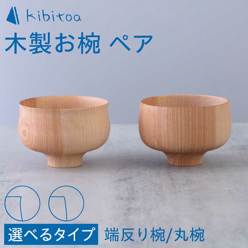 木製 お椀 ペア ( 丸椀 / 端反り椀 ) 糸島市 / kibitoa [AIN001]