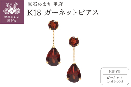 K18YG　ガーネットピアスHAC-0115