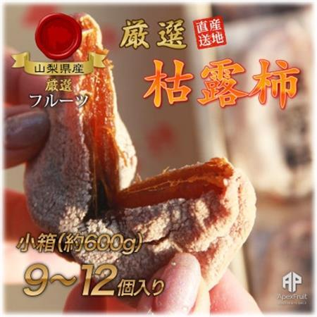【2026年発送】山梨市産高級干し柿・枯露柿約600g(9～12個入)生産者直送!【1452221】