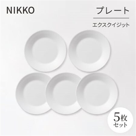 【NIKKO】プレート5枚セット「エクスクイジット」《ニッコー食器》(11700-0118H5)_雑貨・日用品 皿・椀 食器 _【1039723】