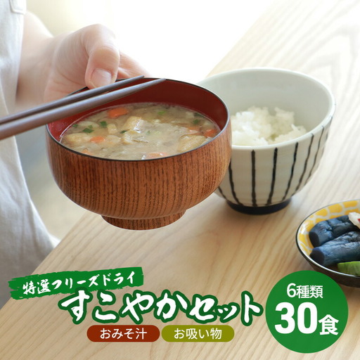 [ふるさと納税] コスモス食品 特選 フリーズドライ すこやかセット ( おみそ汁 / お吸い物 30食 6種類 ) 味噌汁 豚汁 赤だし 味噌汁 即席みそ汁 インスタント 常温 非常食 保存食 災害 防災 備蓄 ローリングストック 非常用 備蓄用