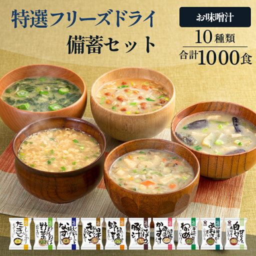 特選 フリーズドライ 備蓄 セット 1000食 10種類
