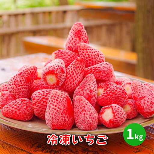 【ふるさと納税】 冷凍 いちご  1キロ 冷凍品 アイス 夏 苺 イチゴ ストロベリー 果物 スイーツ おやつ 冷たい 食品 ギフト  ふるさと納税 ふるさと 人気 おすすめ 送料無料 兵庫県 三田市