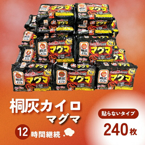 マグマ 貼らないタイプ 1箱 240枚 使い捨て カイロ 12間持続 長時間 貼らない 歳暮 日本製 大容量 桐灰 雑貨 日用品 防寒 持ち運び 寒さ対策 あったか グッズ 冷え 送料無料 あたため 冬 アウトドア