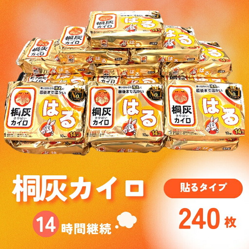 [ふるさと納税] 桐灰カイロ 桐灰はる 1箱 240枚 貼るタイプ 使い捨て カイロ 14間持続 長時間 ホッカイロ 日本製 大容量 雑貨 日用品 防寒 寒さ対策 あったか 足 足裏 首 腰 脇 背中 衣服 服 冷え あたため 通勤 通学