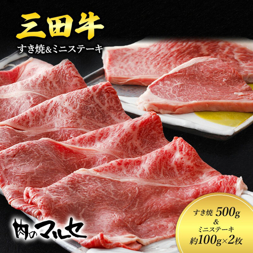 【ふるさと納税】 三田牛 すき焼 500g ＆ ミニステーキ 約100g 2枚 ステーキ ビフテキ 勢戸 牛肉 ギフト 肉 お祝い 但馬牛 神戸牛 三田牛 数量限定 訳あり ふるさと納税 ふるさと 人気 おすすめ 送料無料 兵庫県 三田市