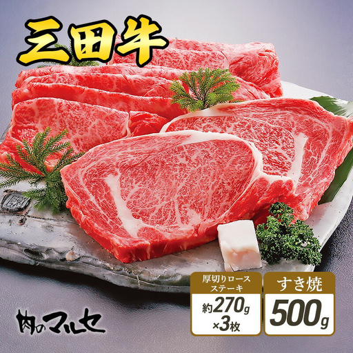 [ふるさと納税] 三田牛 厚切り ロースステーキ 約270g 3枚 & すき焼 500g 勢戸 ステーキ 牛肉 ギフト 肉 お祝い 但馬牛 神戸牛 三田牛 数量限定 訳あり ふるさと納税 ふるさと 人気 おすすめ 送料無料 兵庫県 三田市