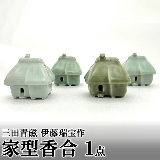 【ふるさと納税】 三田青磁 伊藤瑞宝作 家型香合 ( 一点一点、色や表情が異なりますのでご了承ください。 サイズ：幅6×奥行5×高さ6cm 木箱入り )伝統 職人 工芸品 青磁 陶器 期間限定  ふるさと 送料無料 兵庫県 三田市