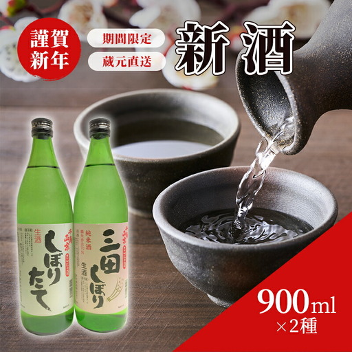 【期間限定発送】 蔵元直送 新酒で謹賀新年！ 2種セット 900ml 2本