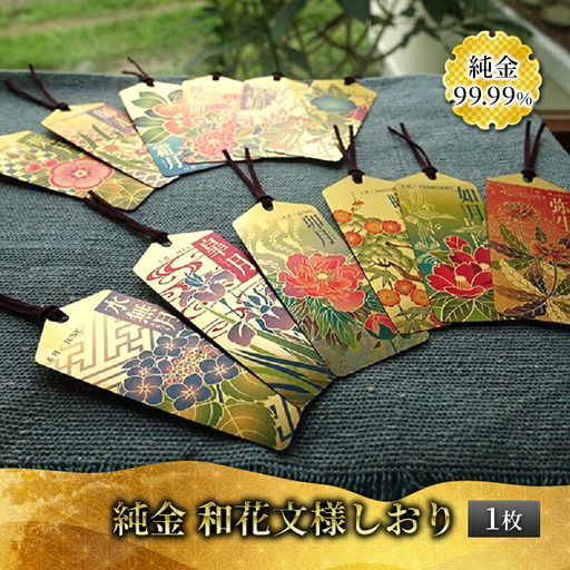 金 純金 カード 和花文様 しおり 四月 卯月 1枚 純金