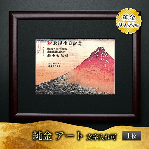 金 純金 カード 富嶽三十六景 凱風快晴 文字入れ 20g 1枚 純金