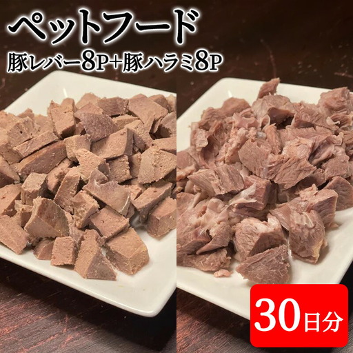 【ふるさと納税】 町の焼肉屋さんが作った ペットフード ( 豚肉 ミックス30日分( 豚レバー 8Ｐ / 豚ハラミ 8Ｐ ) ) ペット ドッグフード ギフト 人気 ふるさと納税 ふるさと 人気 おすすめ 送料無料 兵庫県 三田市