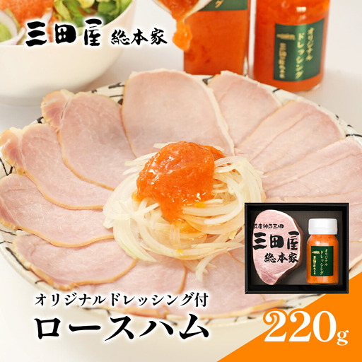 三田屋総本家 ロースハム ドレッシング 詰め合わせ 三田屋 はむ ブロック ハム ギフト セット 厚切り 美味しい 肉 グルメ 惣菜 お取り寄せギフト 歳暮 ふるさと 人気 おすすめ 送料無料 HB-35DS