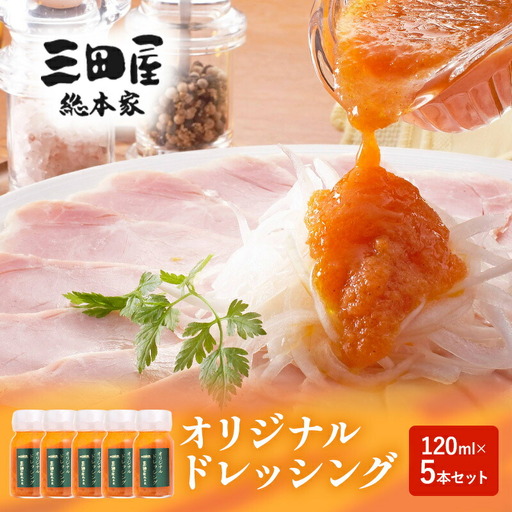 [ふるさと納税]ドレッシング 三田屋総本家 120ml×5本 セット 調味料 ハム サラダ 三田屋ハム ギフトお祝い 中元 歳暮 ふるさと納税 ふるさと 人気 おすすめ 送料無料