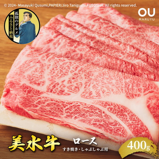 美水牛 すき焼き しゃぶしゃぶ ロース ( 400ｇ ) 孤独のグルメ コラボ 五郎 大絶賛 牛肉 冷凍品 ギフト 肉 お祝い 但馬牛 神戸牛 三田牛 数量限定 訳あり 歳暮 人気 おすすめ 送料無料 兵庫県 三田市
