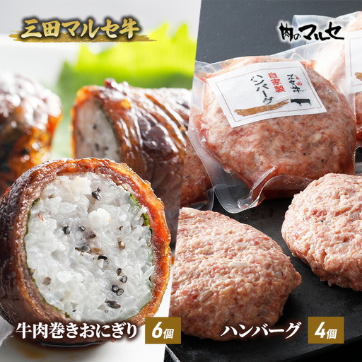 [ふるさと納税] 三田 マルセ牛 肉巻き おにぎり & ハンバーグ 加工品 食品 惣菜 勢戸 牛肉 ギフト 肉 お祝い 但馬牛 神戸牛 三田牛 数量限定 訳あり ふるさと納税 ふるさと 人気 おすすめ 送料無料 兵庫県 三田市
