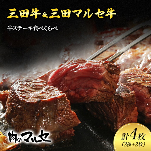 【ふるさと納税 】三田牛 ＆ 三田 マルセ牛 サーロインステーキ 食べくらべ ギフト ステーキ すてーき 勢戸牛肉 ギフト 肉 お祝い 但馬牛 神戸牛 三田牛 数量限定 訳あり ふるさと納税 ふるさと 人気 おすすめ 送料無料 兵庫県 三田市