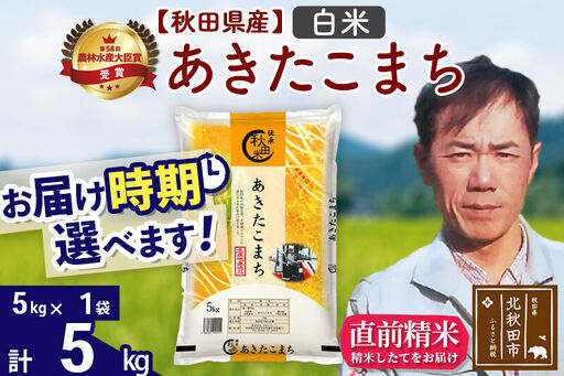 ※令和7年産※秋田県産 あきたこまち 5kg[白米](5kg小分け袋)[1回のみお届け]2025年産 お届け時期選べる お米 みそらファーム