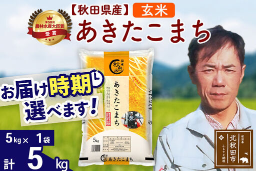 ※令和7年産※秋田県産 あきたこまち 5kg[玄米](5kg小分け袋)[1回のみお届け]2025年産 お届け時期選べる お米 みそらファーム