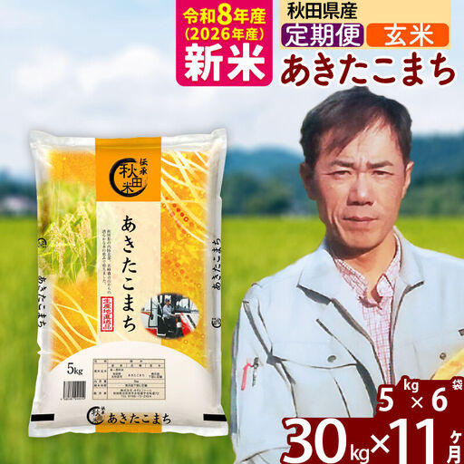 新米 R8産 《定期便11ヶ月》秋田県産 あきたこまち 30kg【玄米】(5kg小分け袋) 2026年産 お届け周期調整可能 隔月に調整OK お米 みそらファーム