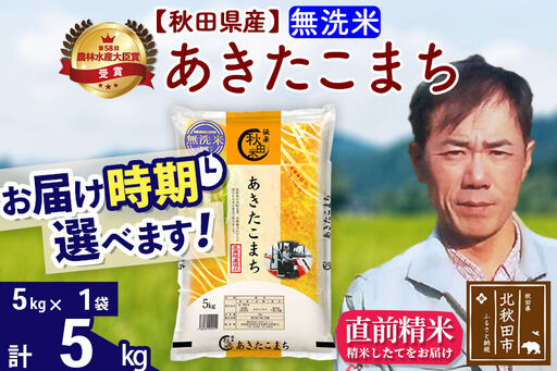 ※令和7年産※秋田県産 あきたこまち 5kg[無洗米](5kg小分け袋)[1回のみお届け]2025年産 お届け時期選べる お米 みそらファーム