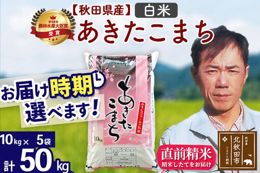 ※令和7年産※秋田県産 あきたこまち 50kg【白米】(10kg袋)【1回のみお届け】2025年産 お届け時期選べる お米 みそらファーム