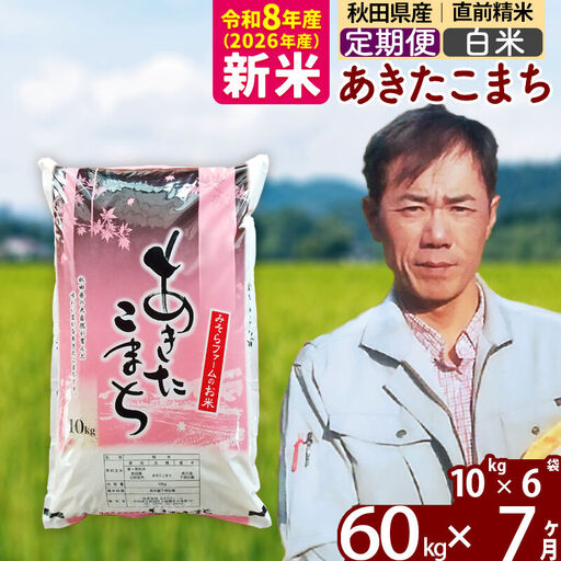 新米 R8産 《定期便7ヶ月》秋田県産 あきたこまち 60kg【白米】(10kg袋) 2026年産 お届け周期調整可能 隔月に調整OK お米 みそらファーム