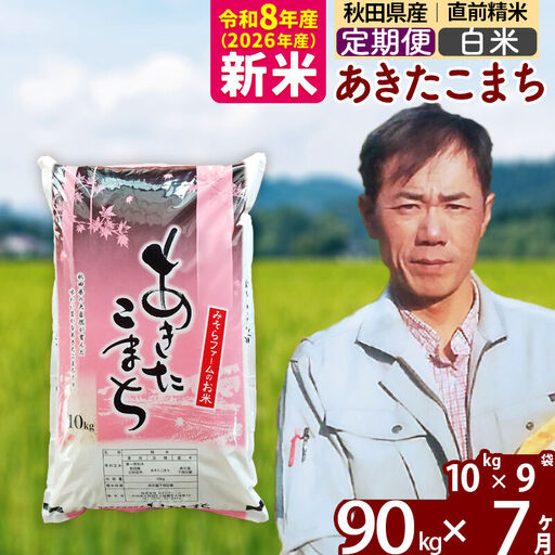 新米 R8産 《定期便7ヶ月》秋田県産 あきたこまち 90kg【白米】(10kg袋) 2026年産 お届け周期調整可能 隔月に調整OK お米 みそらファーム