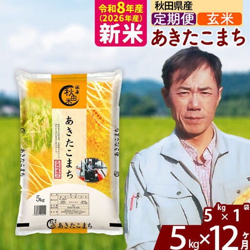 新米 R8産 《定期便12ヶ月》秋田県産 あきたこまち 5kg【玄米】(5kg小分け袋) 2026年産 お届け周期調整可能 隔月に調整OK お米 みそらファーム
