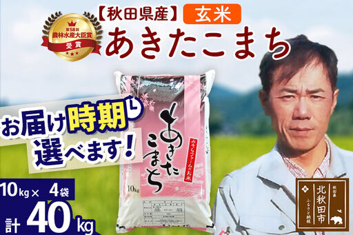 ※令和7年産※秋田県産 あきたこまち 40kg【玄米】(10kg袋)【1回のみお届け】2025年産 お届け時期選べる お米 みそらファーム