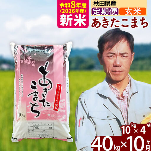 新米 R8産 《定期便10ヶ月》秋田県産 あきたこまち 40kg【玄米】(10kg袋) 2026年産 お届け周期調整可能 隔月に調整OK お米 みそらファーム