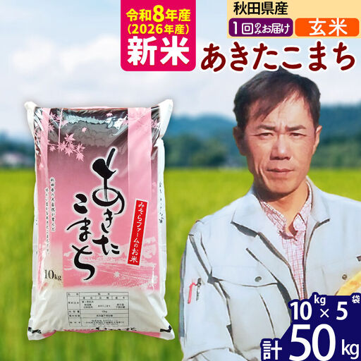 新米 R8産 秋田県産 あきたこまち 50kg【玄米】(10kg袋)【1回のみお届け】2026年産 お届け時期選べる お米 みそらファーム