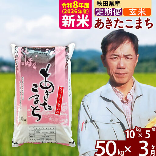 新米 R8産 《定期便3ヶ月》秋田県産 あきたこまち 50kg【玄米】(10kg袋) 2026年産 お届け周期調整可能 隔月に調整OK お米 みそらファーム
